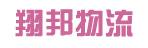中山市翔邦物流有限公司