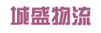 中山市城盛物流有限公司