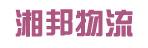 中山市湘邦物流有限公司