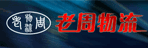 中山市老周物流有限公司