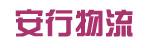中山市安行物流有限公司