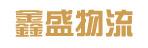 中山市鑫盛物流有限公司