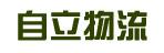中山市自立物流有限公司