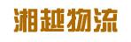 中山市湘越物流有限公司