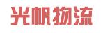 中山市光帆物流有限公司