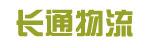 中山市长通物流有限公司