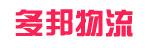 中山市多邦物流有限公司