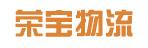 中山市荣宝物流有限公司