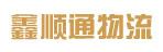 中山市鑫顺通物流有限公司
