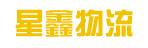 中山市星鑫物流有限公司