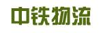 中山市中铁物流有限公司