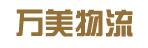 中山市万美物流有限公司