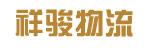 中山市祥骏物流有限公司