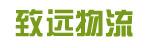 江西致远物流有限公司