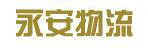 中山市永安物流有限公司