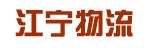 中山市江宁物流有限公司