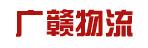 中山市广赣物流有限公司
