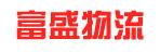 中山市富盛物流有限公司