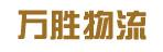 中山市万胜物流有限公司