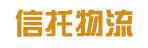 中山市信托物流有限公司