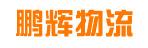 中山市鹏辉物流有限公司