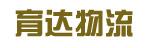 中山市育达物流有限公司