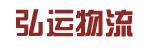 中山市安达弘运物流有限公司