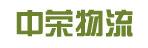 中山市中荣物流有限公司