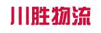 中山市川胜物流有限公司