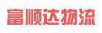 中山市富顺达物流有限公司