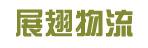 中山市展翅物流有限公司