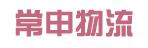 中山市常申物流有限公司