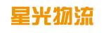 中山市星光物流有限公司