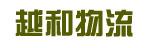 中山市越和物流有限公司