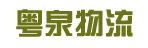 中山市粤泉（万泉）有限公司
