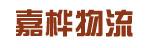 中山市嘉桦货运有限公司