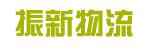 中山市振新（振兴）物流有限公司