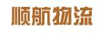 中山市顺航物流有限公司