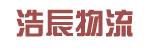 中山市浩辰物流有限公司