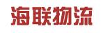 中山市海联（联发）物流有限公司