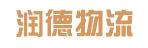中山市润德物流有限公司