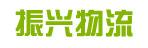 中山市振兴物流有限公司