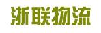 中山市浙联有限公司