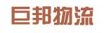 温州市巨邦物流有限公司