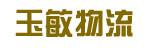 中山市玉敏货运（原明智达）有限公司