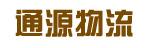 中山市通源有限公司