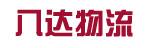 中山市八达货运有限公司