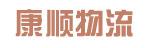 中山市康顺有限公司