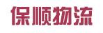 中山市保顺货运有限公司