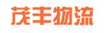 中山市茂丰物流有限公司